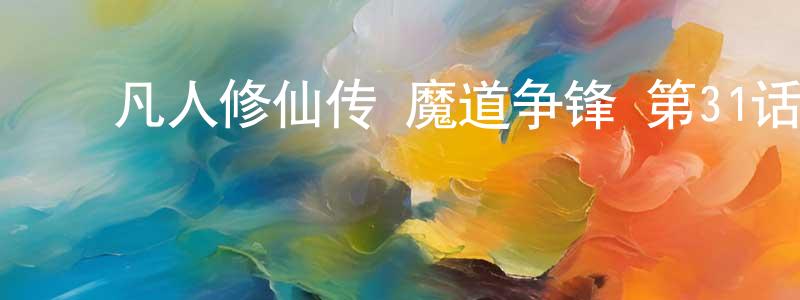 陈英如的动漫综艺大全,凡人修仙传 魔道争锋 第31话迅雷下载_电影天堂